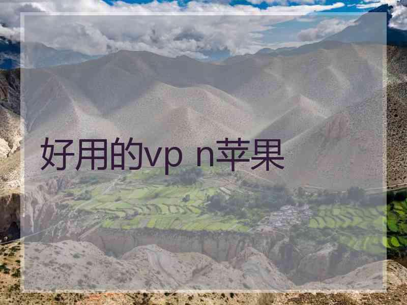 好用的vp n苹果