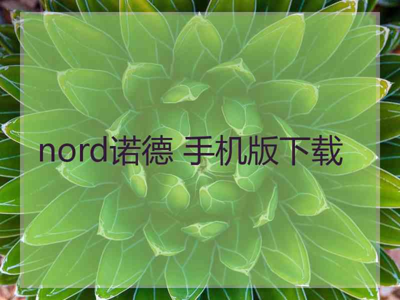 nord诺德 手机版下载