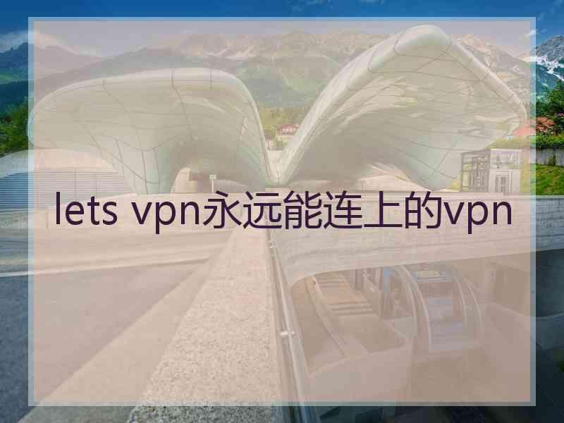 lets vpn永远能连上的vpn