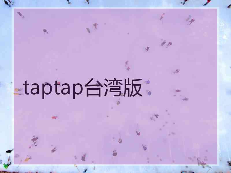 taptap台湾版