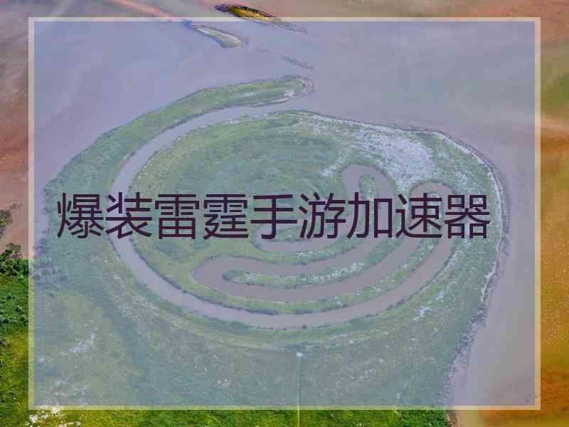 爆装雷霆手游加速器