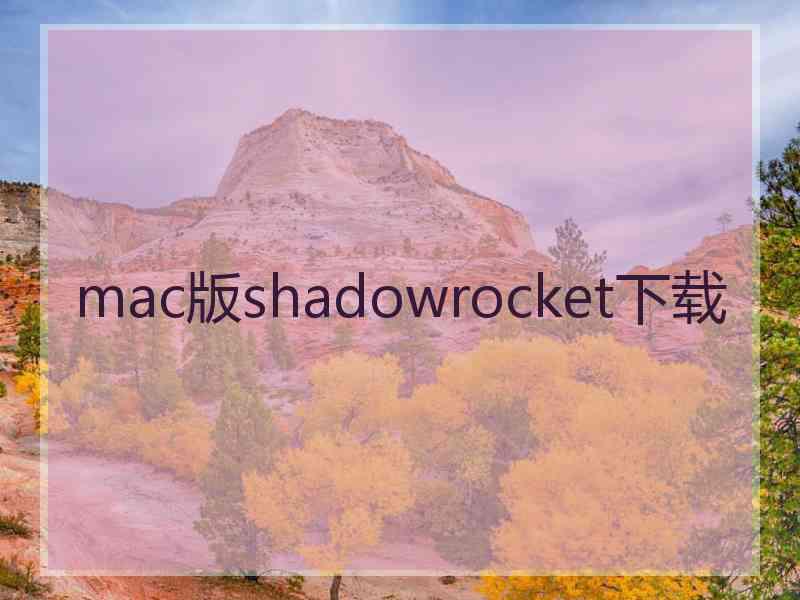 mac版shadowrocket下载