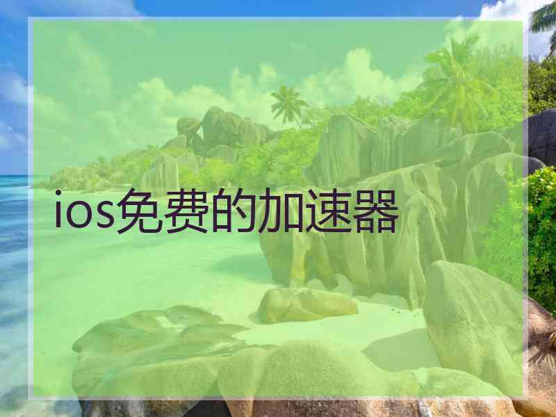 ios免费的加速器