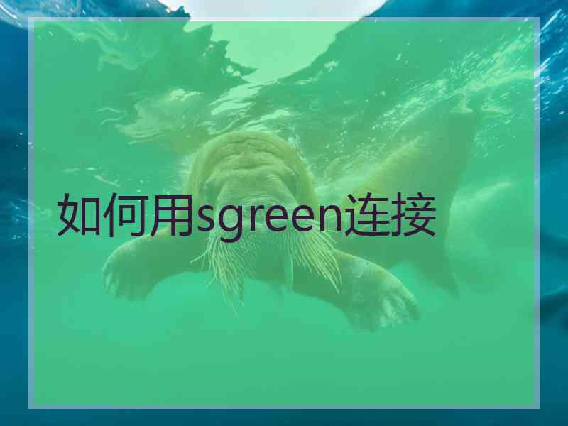 如何用sgreen连接