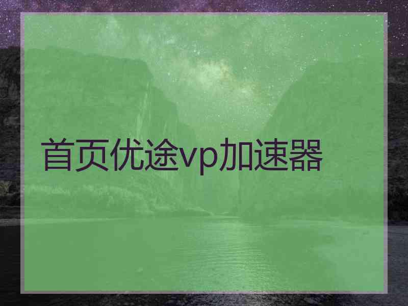 首页优途vp加速器