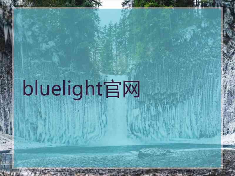 bluelight官网