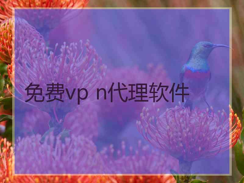 免费vp n代理软件