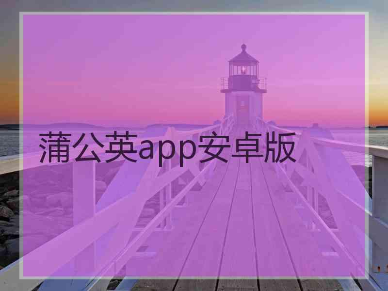 蒲公英app安卓版