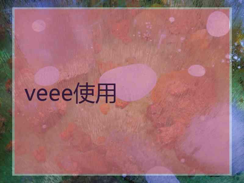 veee使用