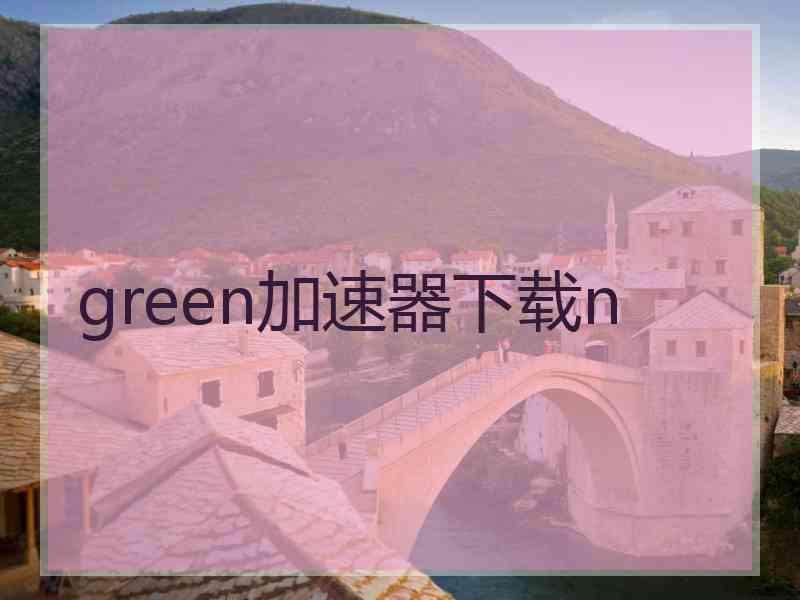 green加速器下载n