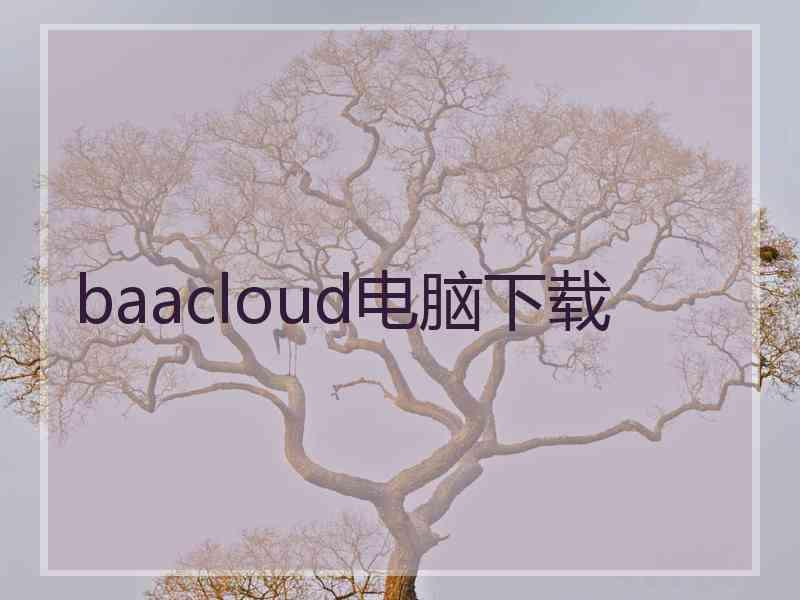 baacloud电脑下载