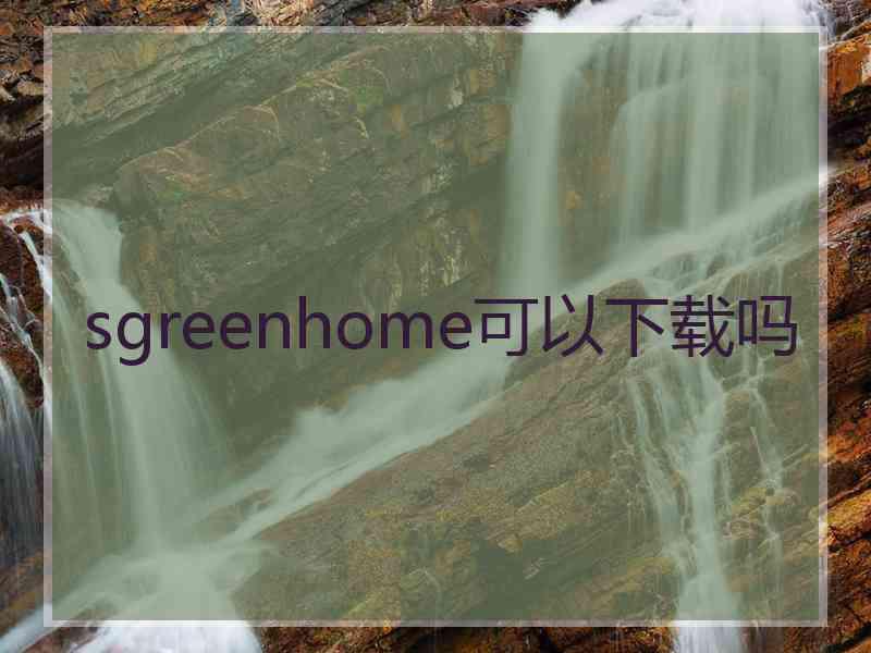 sgreenhome可以下载吗