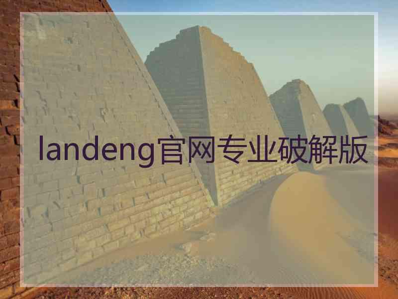 landeng官网专业破解版