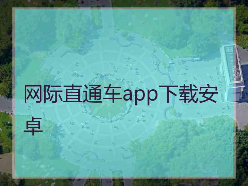 网际直通车app下载安卓