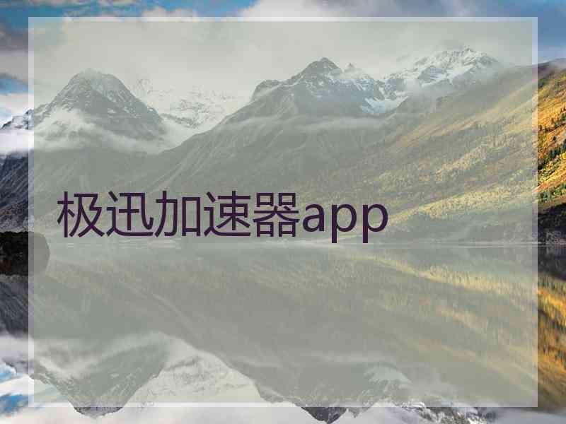 极迅加速器app