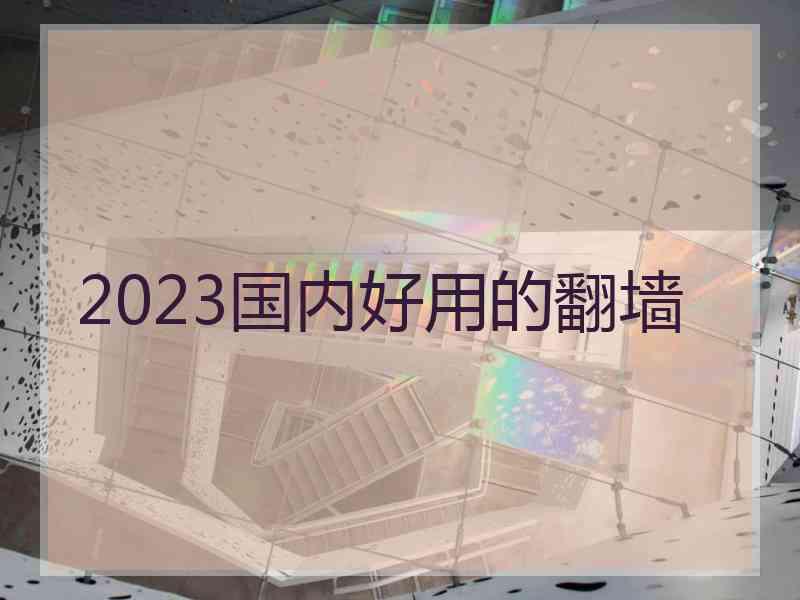 2023国内好用的翻墙