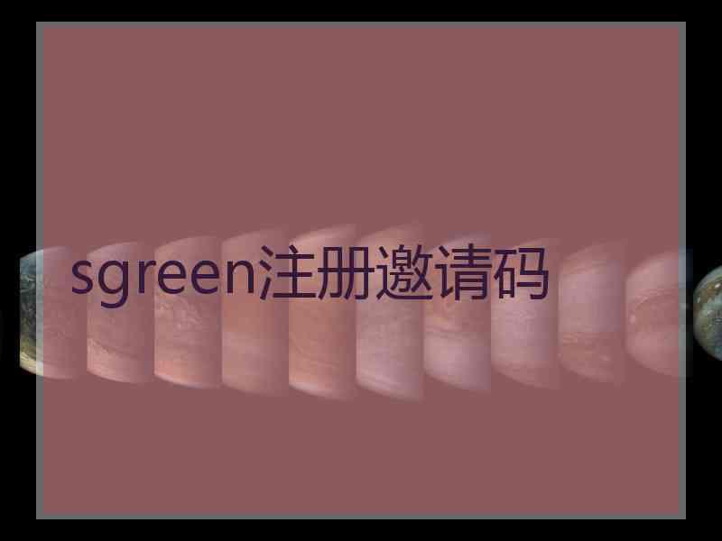 sgreen注册邀请码