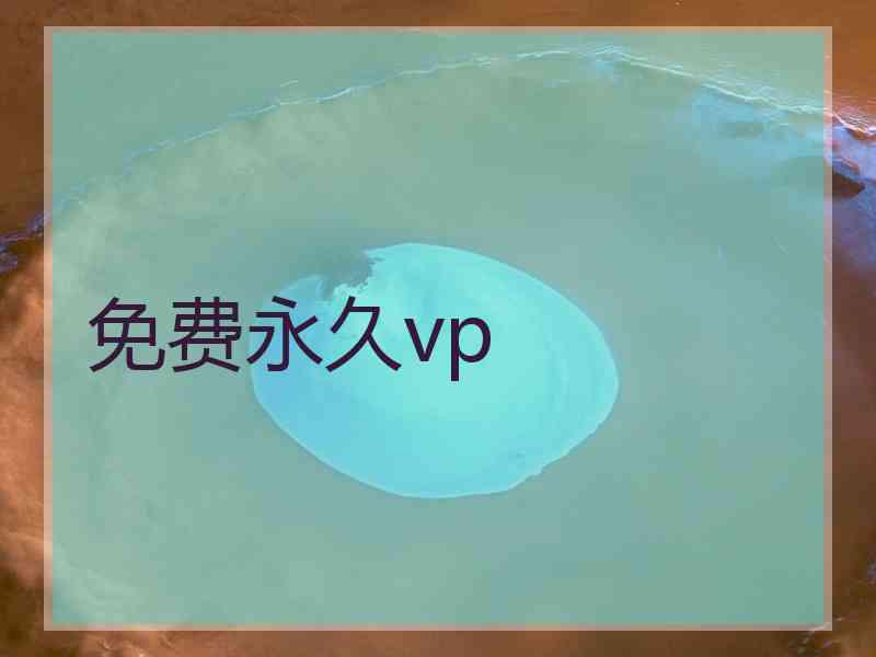 免费永久vp