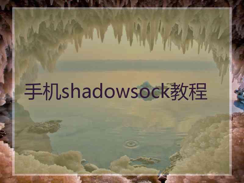 手机shadowsock教程