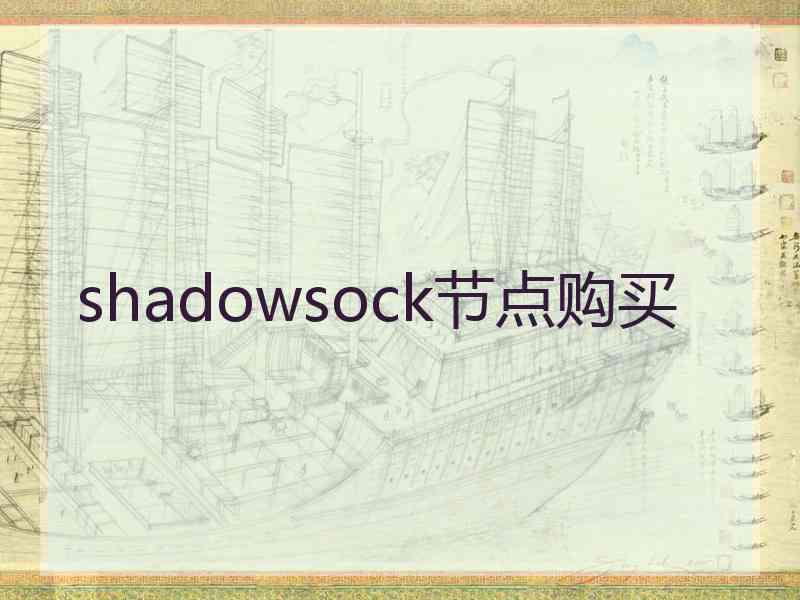 shadowsock节点购买