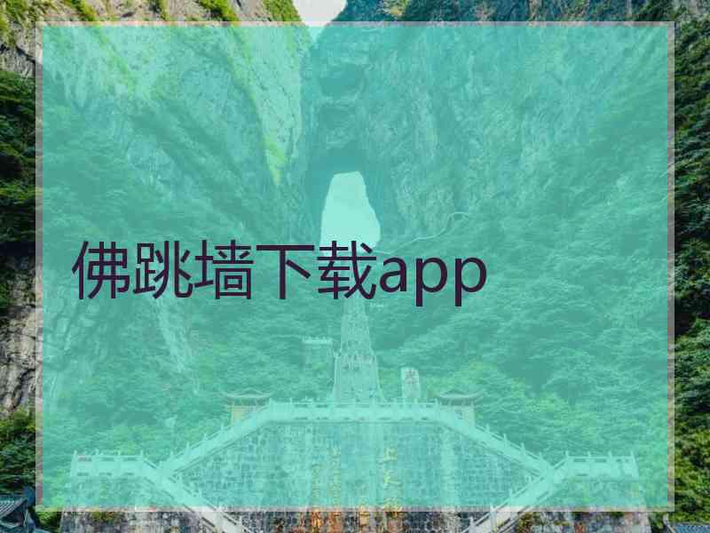 佛跳墙下载app