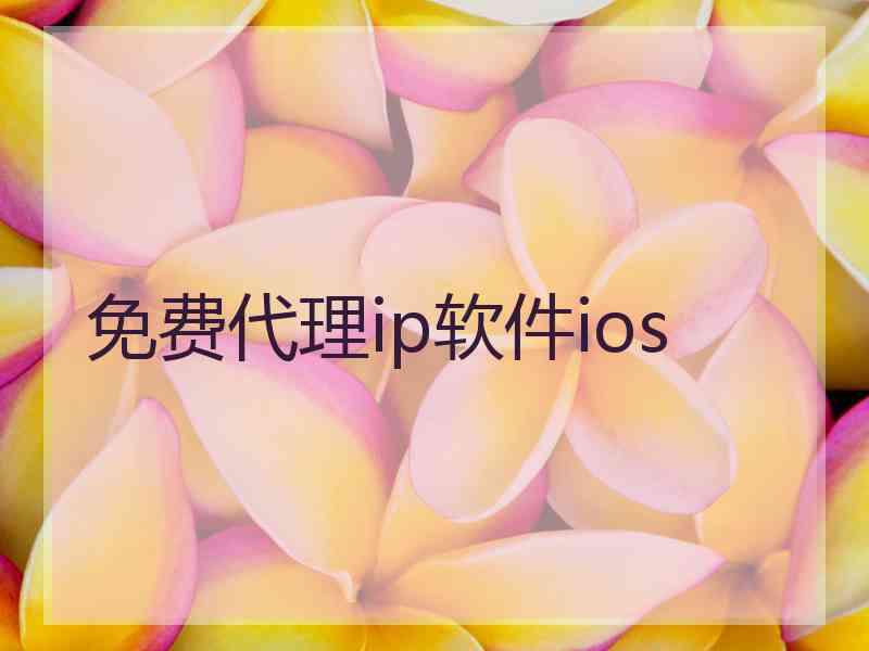 免费代理ip软件ios