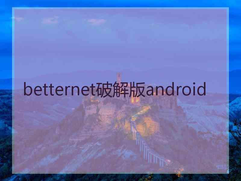 betternet破解版android