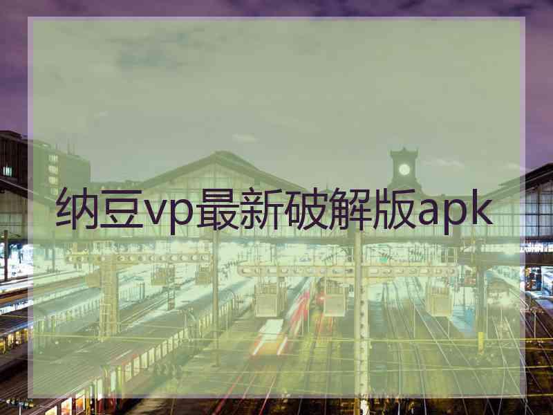 纳豆vp最新破解版apk