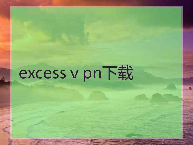 excessⅴpn下载