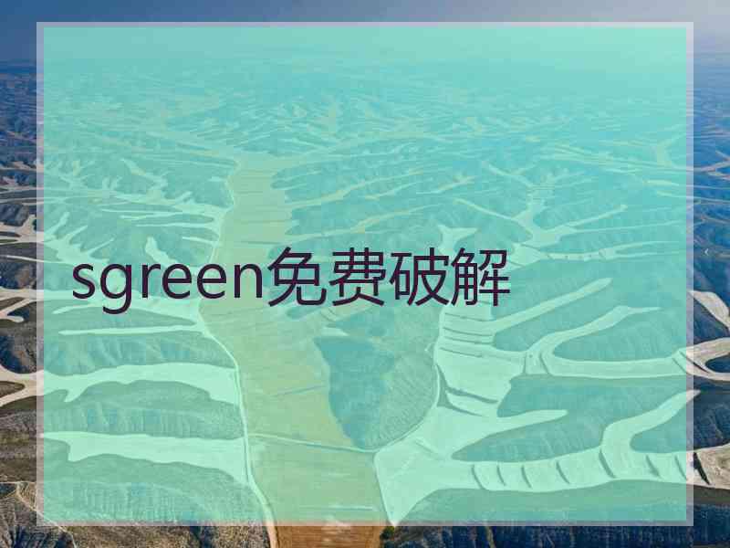 sgreen免费破解