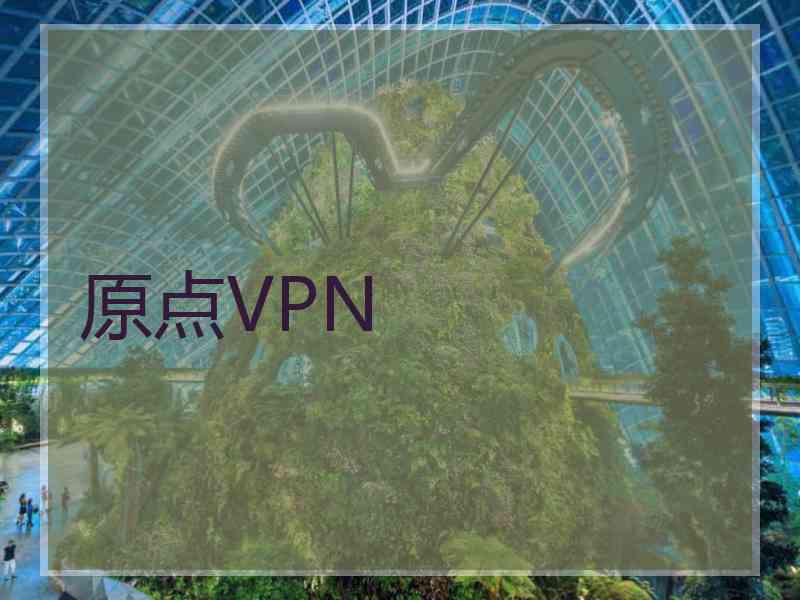 原点VPN