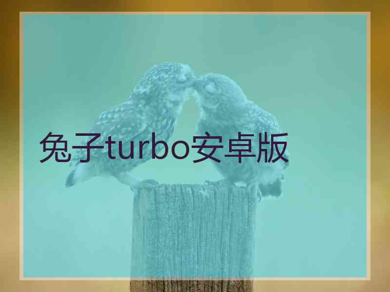 兔子turbo安卓版