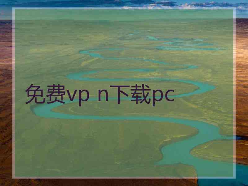 免费vp n下载pc