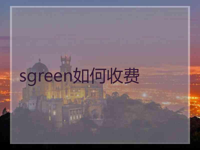 sgreen如何收费