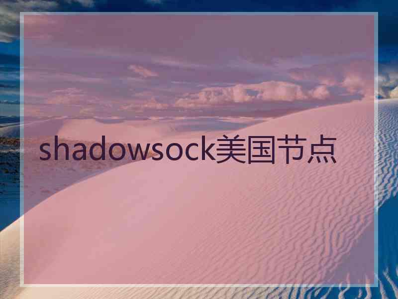 shadowsock美国节点