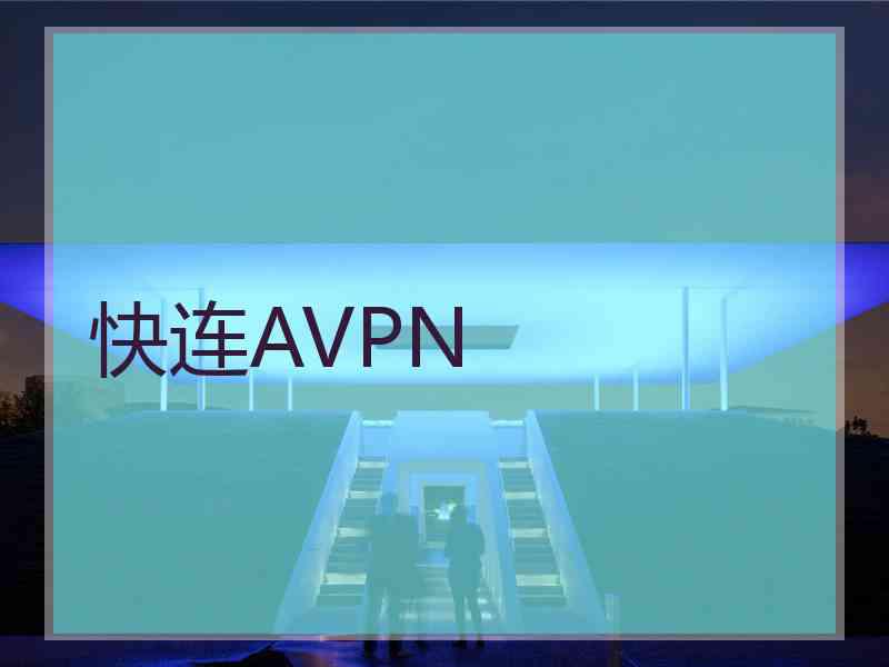 快连AVPN