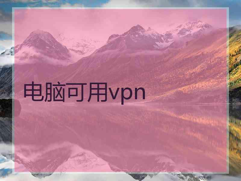 电脑可用vpn