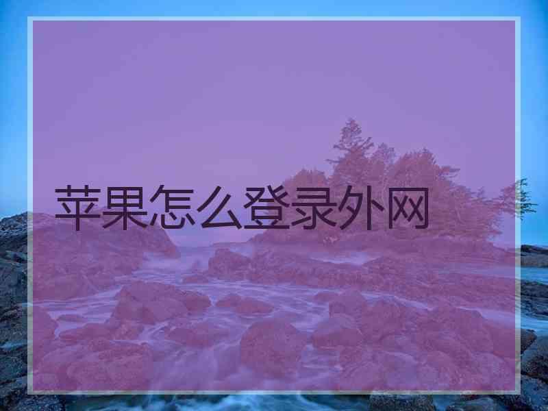 苹果怎么登录外网