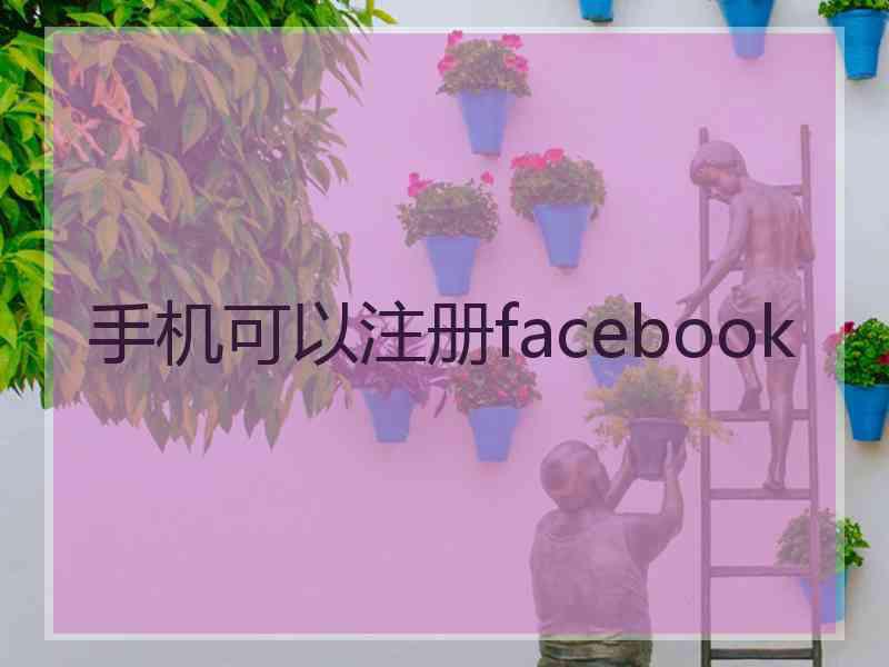 手机可以注册facebook