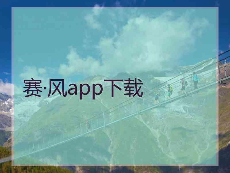 赛·风app下载