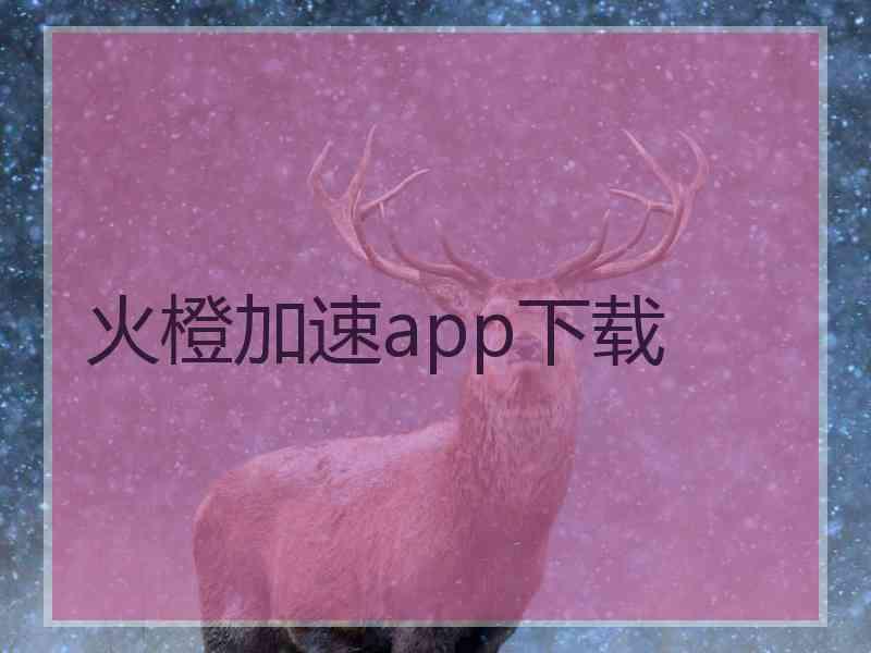 火橙加速app下载