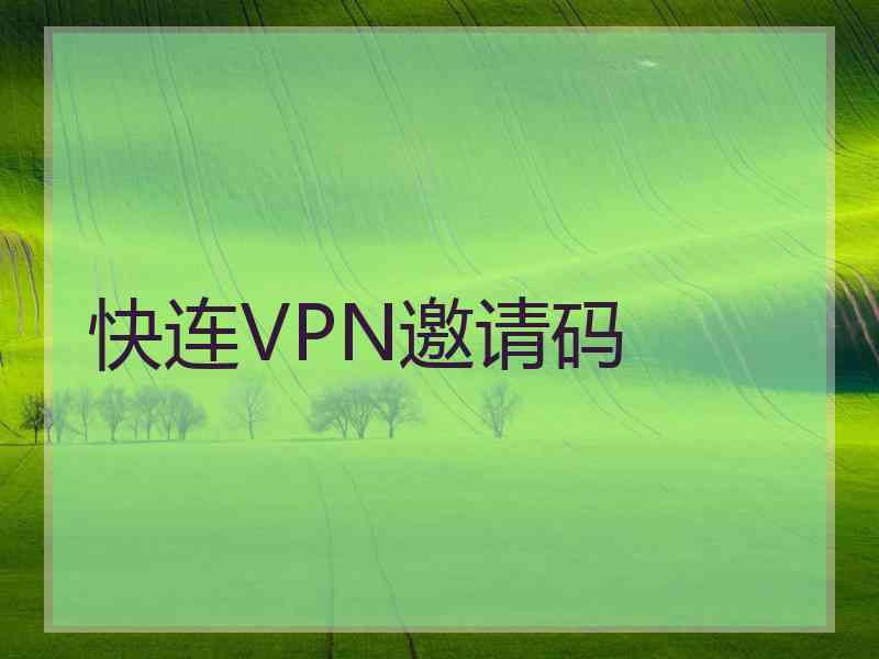 快连VPN邀请码