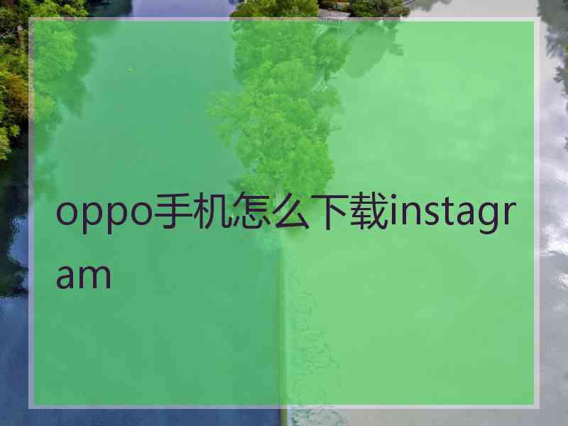 oppo手机怎么下载instagram