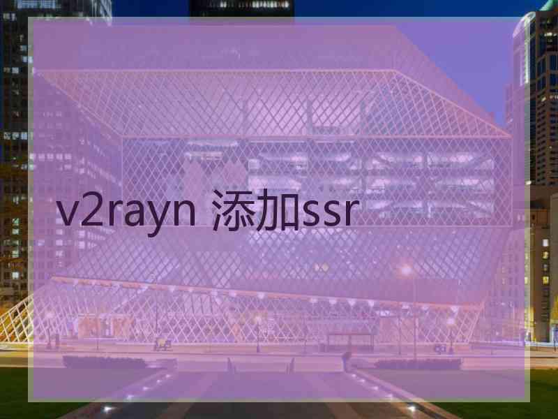 v2rayn 添加ssr