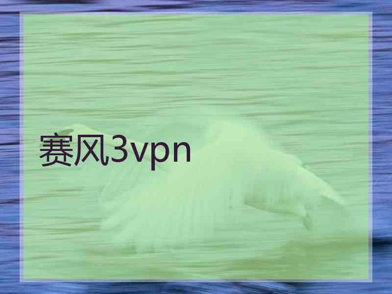 赛风3vpn