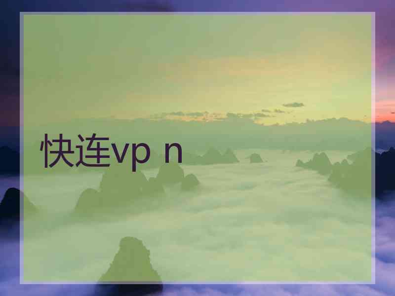 快连vp n