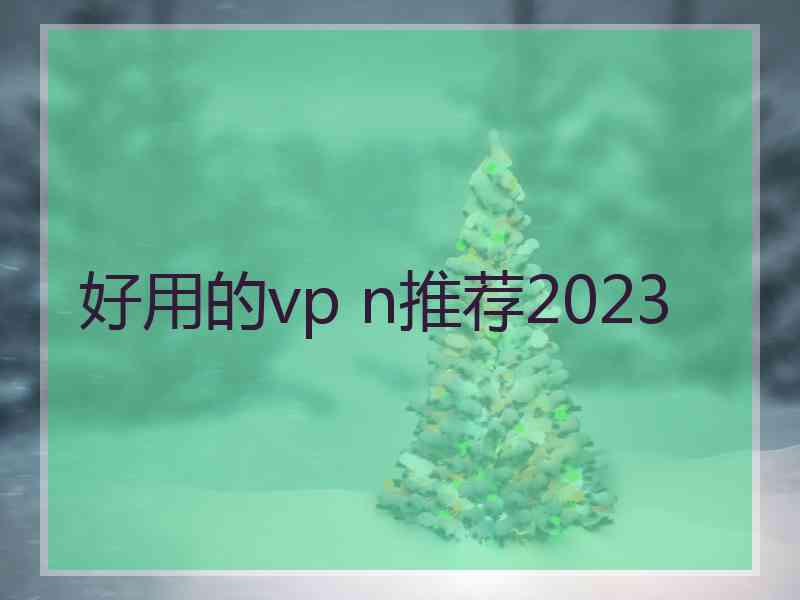 好用的vp n推荐2023