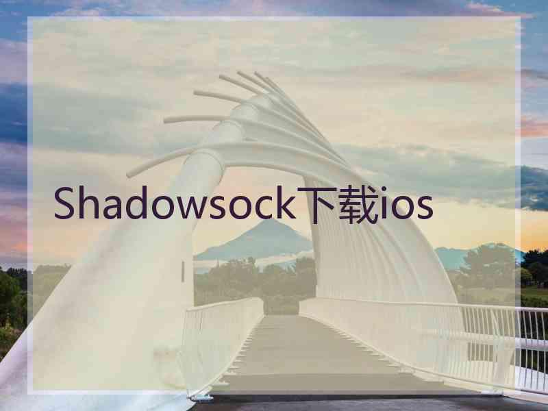 Shadowsock下载ios