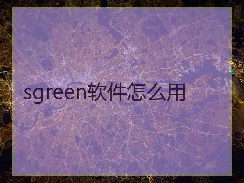 sgreen软件怎么用