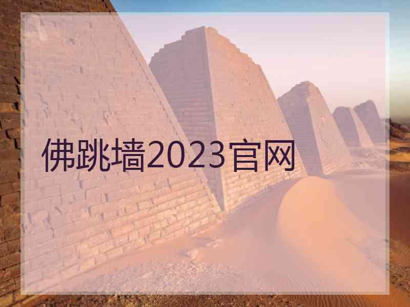 佛跳墙2023官网